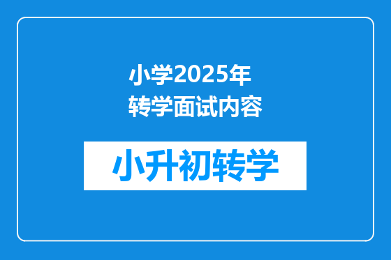 小学2025年转学面试内容