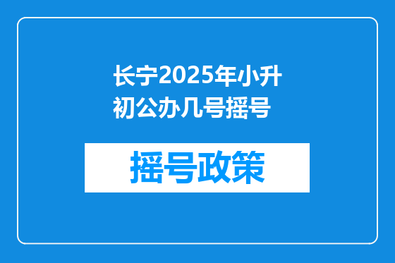 长宁2025年小升初公办几号摇号
