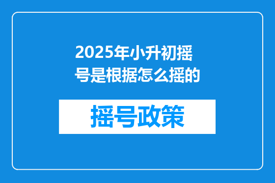 2025年小升初摇号是根据怎么摇的