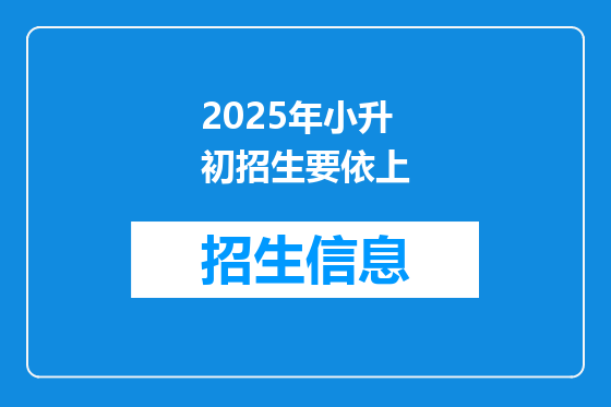 2025年小升初招生要依上