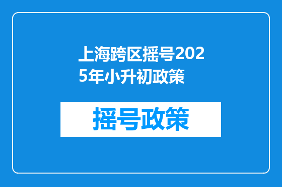 上海跨区摇号2025年小升初政策
