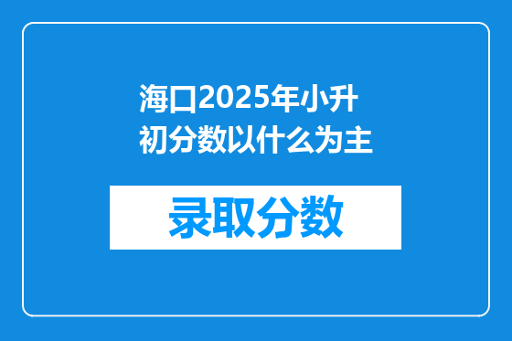 海口2025年小升初分数以什么为主