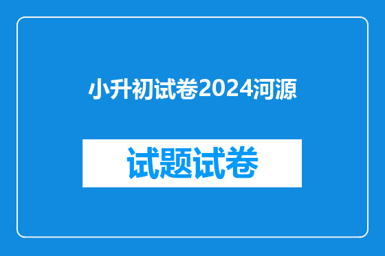 小升初试卷2024河源