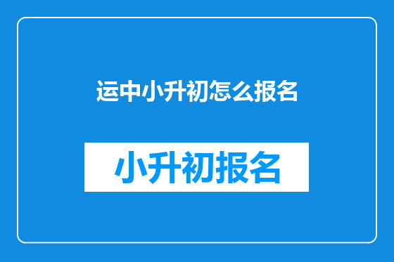 运中小升初怎么报名