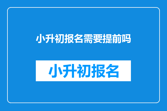 小升初报名需要提前吗