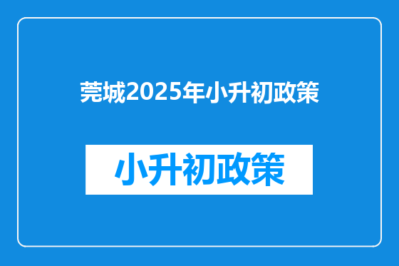 莞城2025年小升初政策