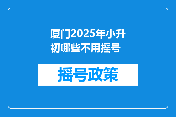 厦门2025年小升初哪些不用摇号