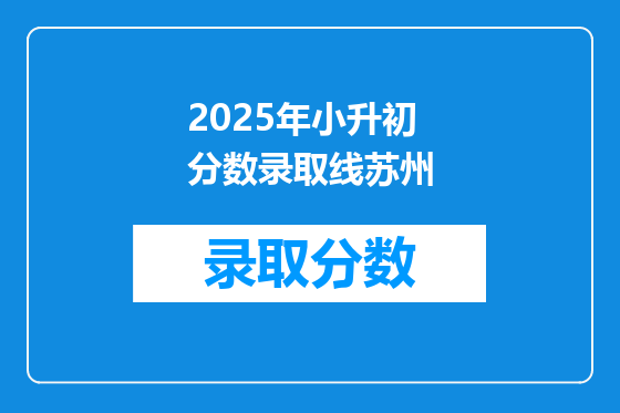 2025年小升初分数录取线苏州