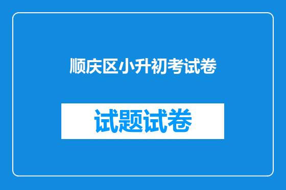 顺庆区小升初考试卷