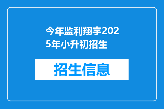 今年监利翔宇2025年小升初招生