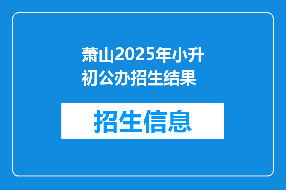 萧山2025年小升初公办招生结果