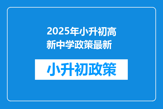 2025年小升初高新中学政策最新