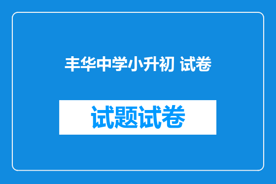 丰华中学小升初 试卷