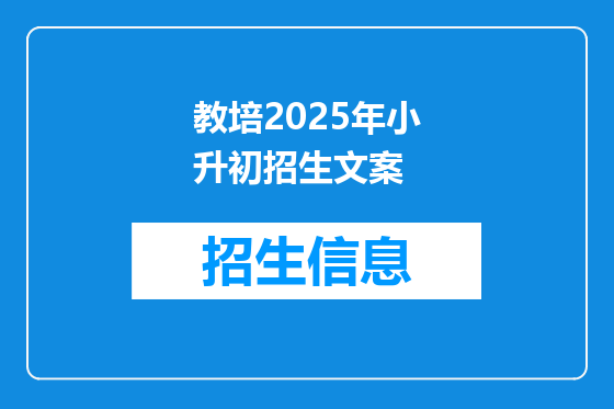 教培2025年小升初招生文案