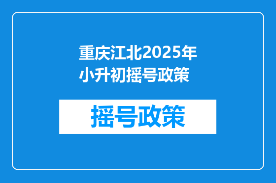 重庆江北2025年小升初摇号政策