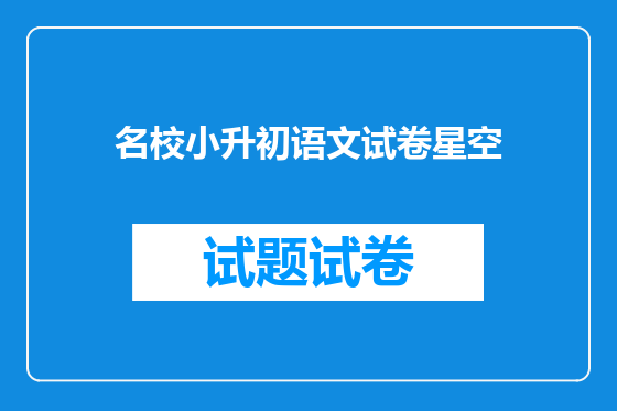 名校小升初语文试卷星空