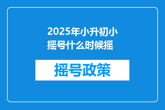 2025年小升初小摇号什么时候摇