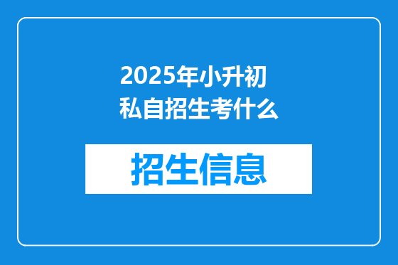 2025年小升初私自招生考什么