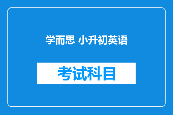 学而思 小升初英语