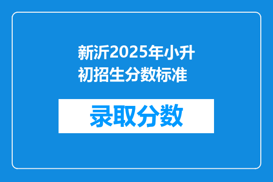新沂2025年小升初招生分数标准