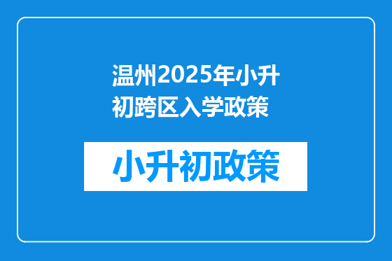 温州2025年小升初跨区入学政策