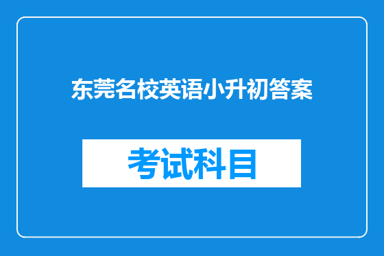东莞名校英语小升初答案
