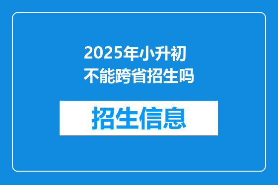 2025年小升初不能跨省招生吗