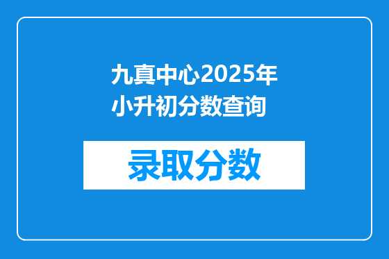 九真中心2025年小升初分数查询