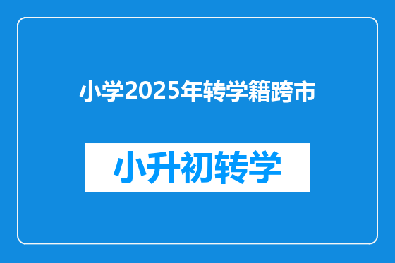 小学2025年转学籍跨市