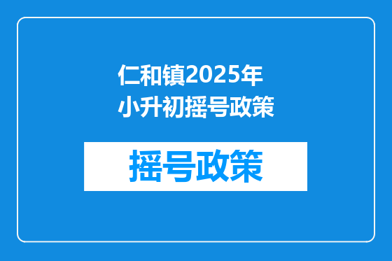 仁和镇2025年小升初摇号政策