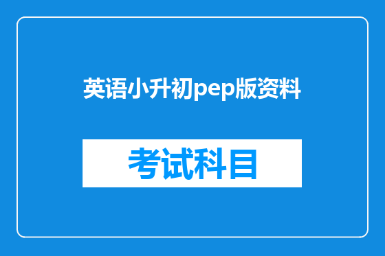 英语小升初pep版资料
