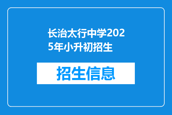 长治太行中学2025年小升初招生