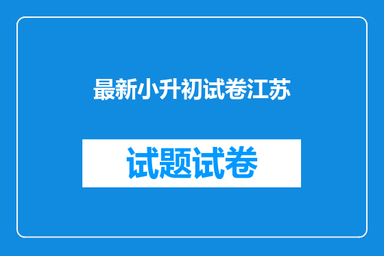 最新小升初试卷江苏