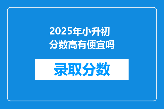 2025年小升初分数高有便宜吗