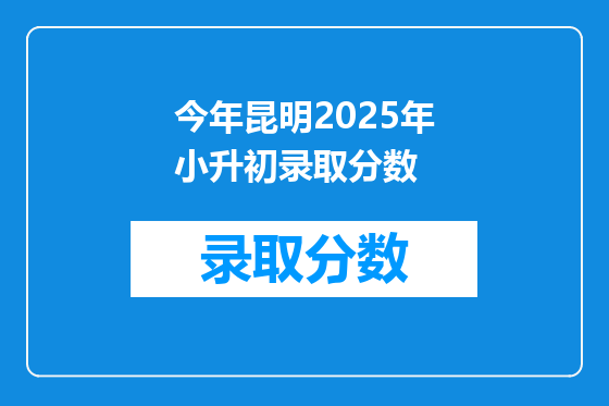 今年昆明2025年小升初录取分数