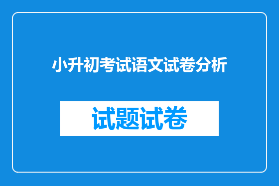 小升初考试语文试卷分析