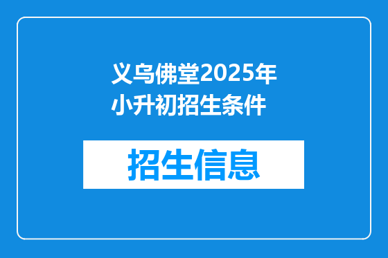 义乌佛堂2025年小升初招生条件