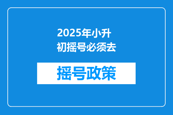 2025年小升初摇号必须去