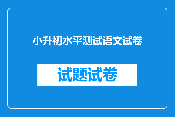 小升初水平测试语文试卷