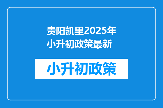 贵阳凯里2025年小升初政策最新