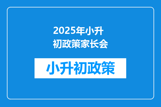 2025年小升初政策家长会