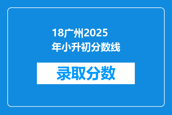 18广州2025年小升初分数线