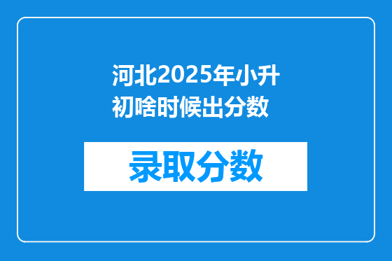 河北2025年小升初啥时候出分数