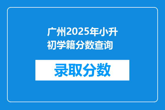 广州2025年小升初学籍分数查询