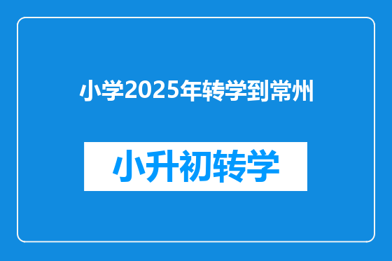 小学2025年转学到常州