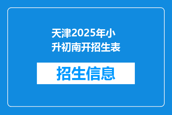 天津2025年小升初南开招生表