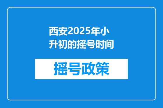 西安2025年小升初的摇号时间