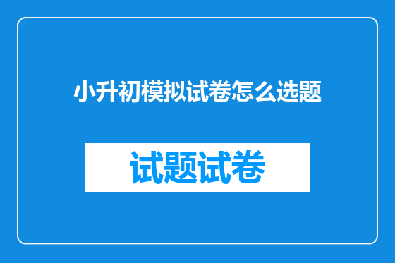 小升初模拟试卷怎么选题