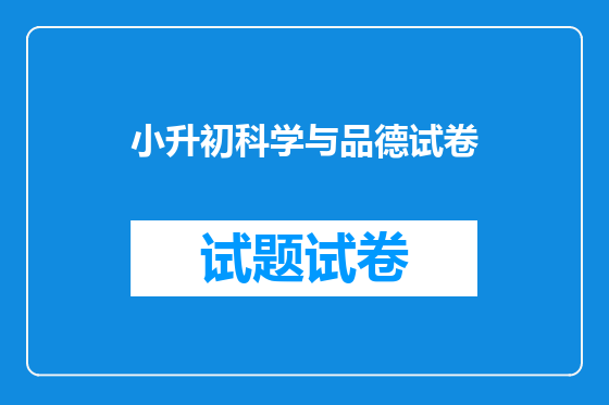 小升初科学与品德试卷