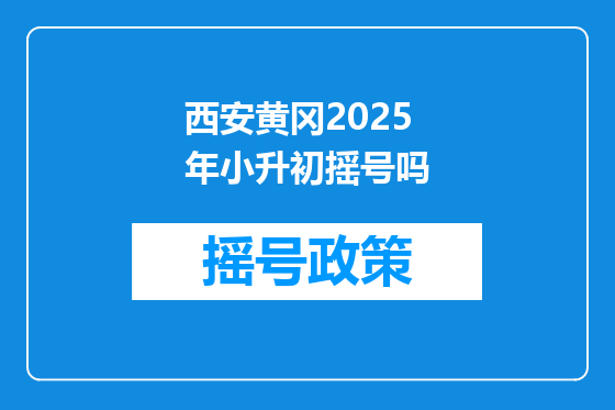 西安黄冈2025年小升初摇号吗